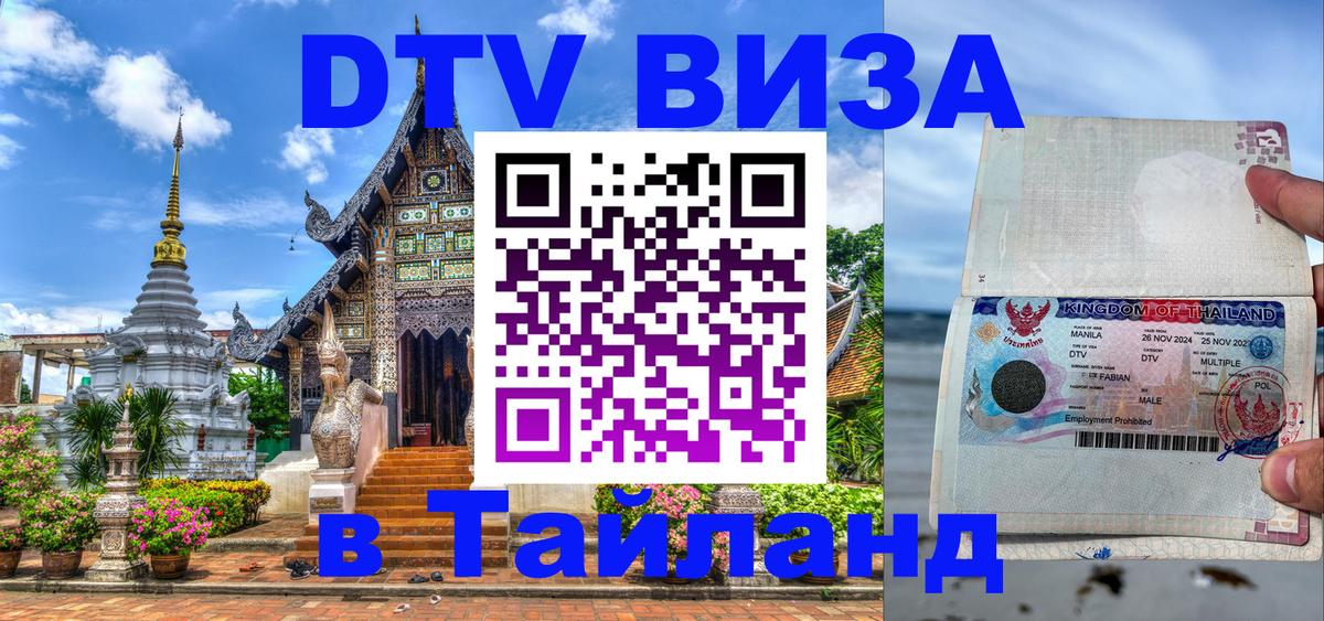 ДТВ VISA Тайланд для фрилансеров 