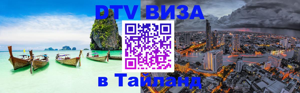Долгосрочная виза DTV в Тайланд Тамбов 