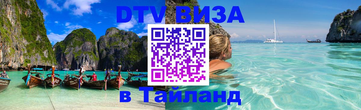 DTV Visa Thailand — прайс и условия, виза без дополнительных документов - Тамбов 